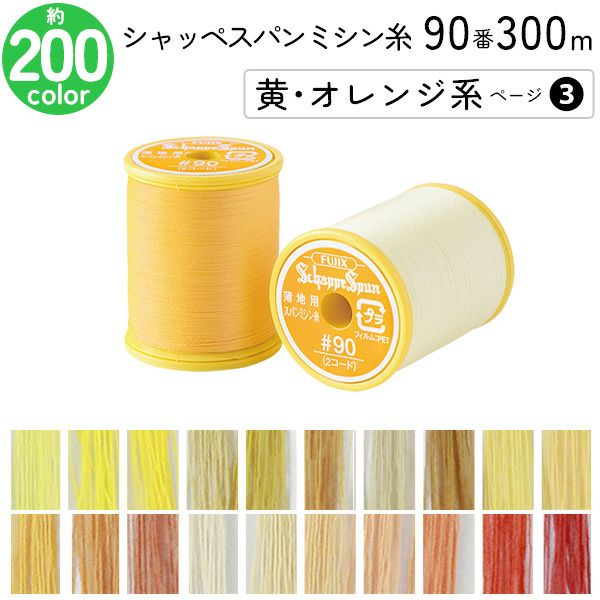 シャッペスパン 90番 | 手芸材料のネットショップ つくる楽しみ．com