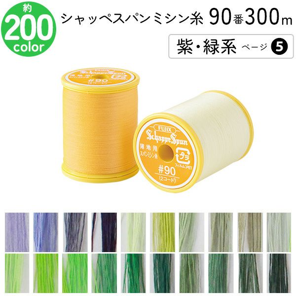 シャッペスパン 90番 | 手芸材料のネットショップ つくる楽しみ．com