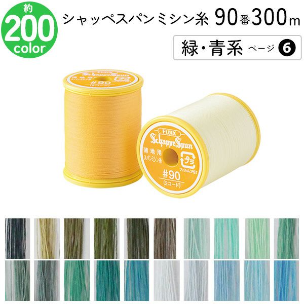 シャッペスパンミシン糸 90番 300m 小巻 薄地用 ミシン糸 グレー系