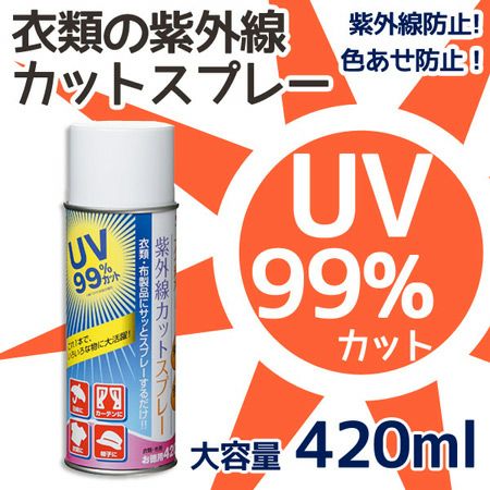 UVブロックスプレー 紫外線カット 衣類用 お徳用420ml KAWAGUCHI