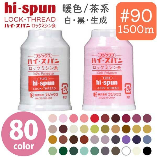 90番・1500m】ハイスパンロックミシン フジックス | つくる楽しみ 糸