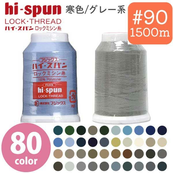 90番・1500m】ハイスパンロックミシン フジックス | つくる楽しみ 糸