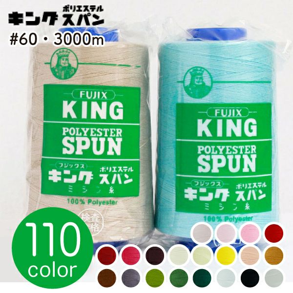 60番・3000m】キングスパン 工業用 ミシン糸 フジックス | つくる