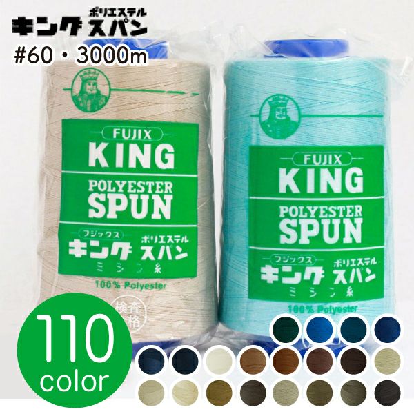 60番・3000m】キングスパン 工業用 ミシン糸 フジックス | つくる