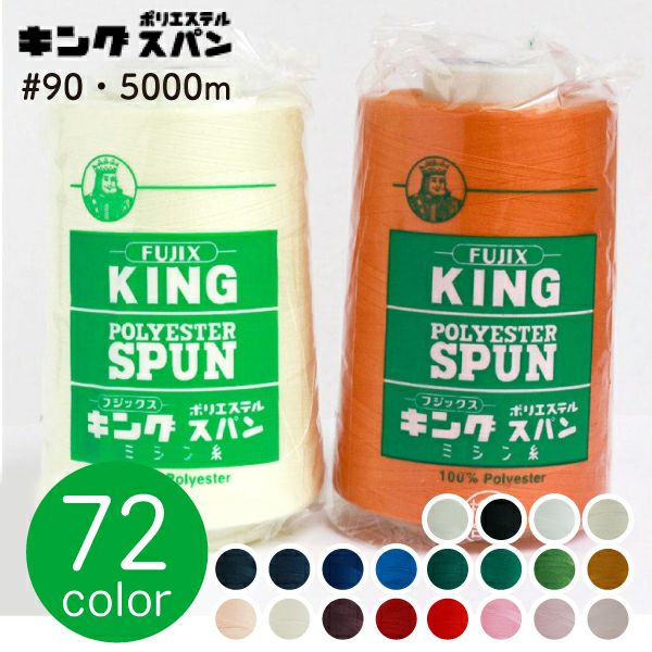 90番・5000m】キングスパン 工業用 ミシン糸 フジックス | つくる