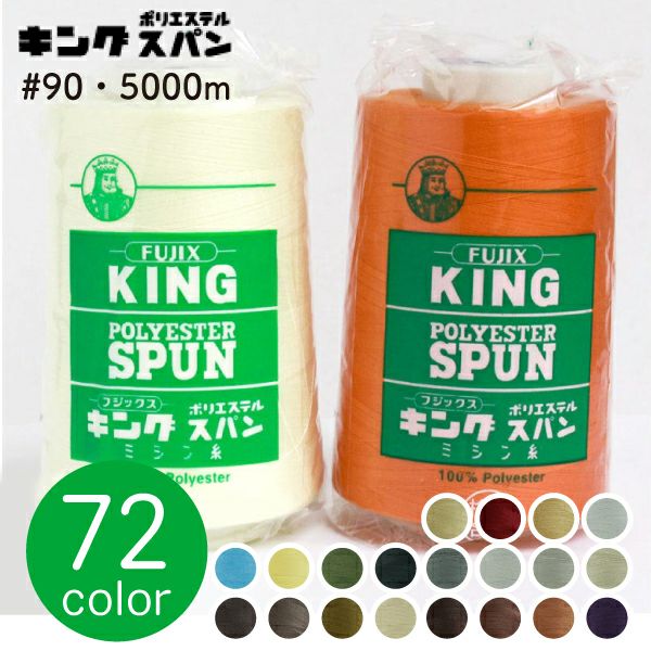 90番・5000m】キングスパン 工業用 ミシン糸 フジックス | つくる