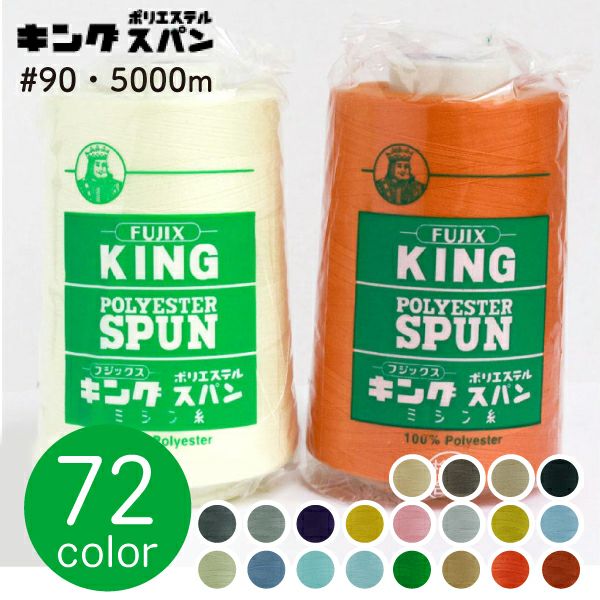 90番・5000m】キングスパン 工業用 ミシン糸 フジックス | つくる