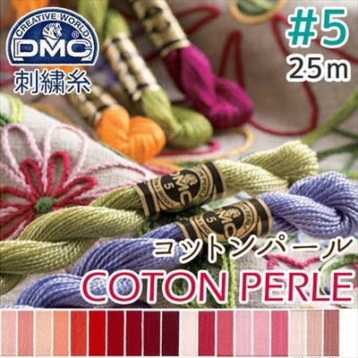 5番・25m】DMC コットンパール 刺繍糸 刺しゅう糸 (色見本D) | つくる 