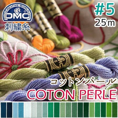 5番・25m】DMC コットンパール 刺繍糸 刺しゅう糸 (色見本B) | つくる