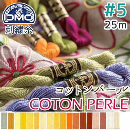 5番・25m】DMC コットンパール 刺繍糸 刺しゅう糸 (色見本B) | つくる