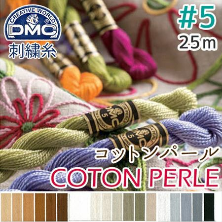 5番・25m】DMC コットンパール 刺繍糸 刺しゅう糸 (色見本B) | つくる