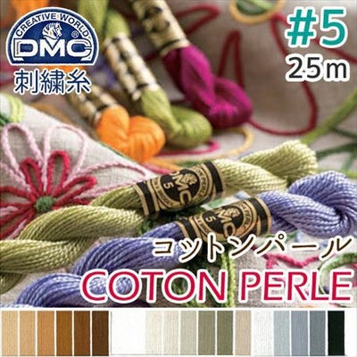 5番・25m】DMC コットンパール 刺繍糸 刺しゅう糸 (色見本B) | つくる 