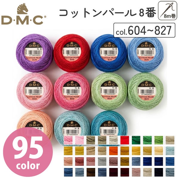 8番・80m 玉巻】DMC コットンパール 刺繍糸 刺しゅう糸 dmc 刺繍 糸