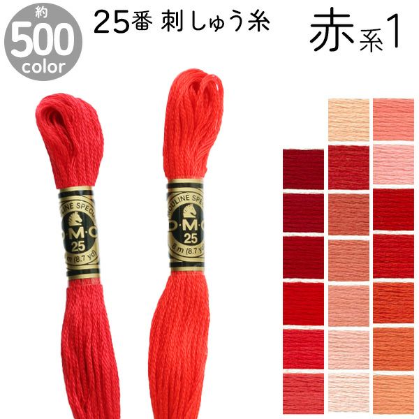 DMC 刺繍糸 刺しゅう糸 25番 8m Art117 赤系1 | 手芸材料のネット