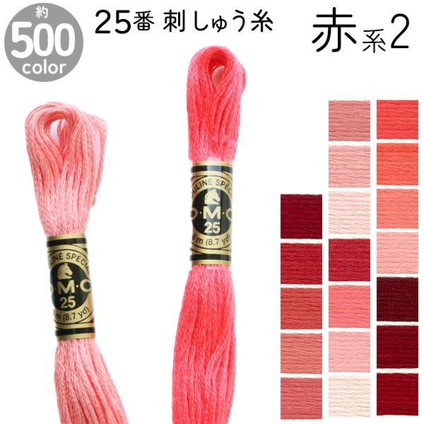 DMC 刺繍糸 刺しゅう糸 25番 8m Art117 赤系2 | 手芸材料のネット