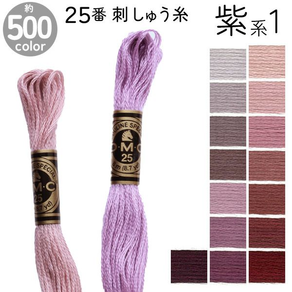 DMC 刺繍糸 刺しゅう糸 25番 8m Art117 紫系1 | 手芸材料のネット
