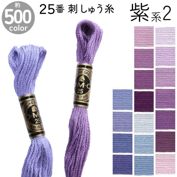 DMC 刺繍糸 刺しゅう糸 25番 8m Art117 紫系2 | 手芸材料のネット