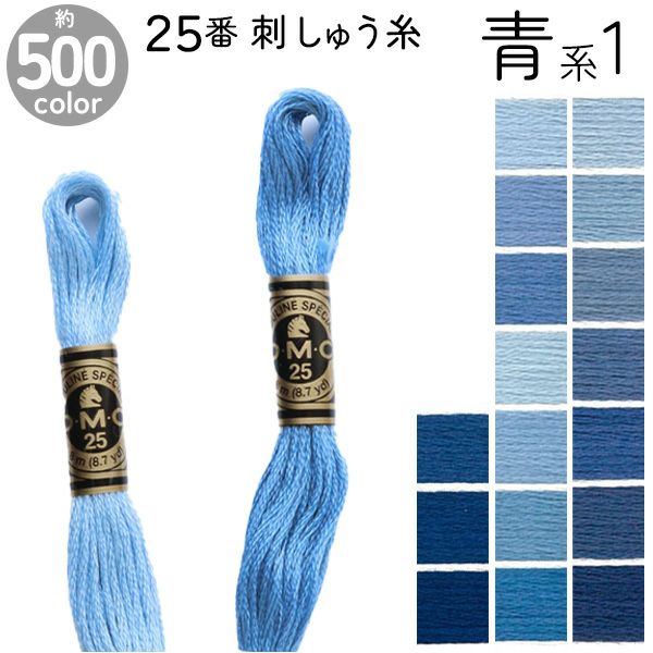 DMC 刺繍糸 刺しゅう糸 25番 8m Art117 青系1 | 手芸材料のネット