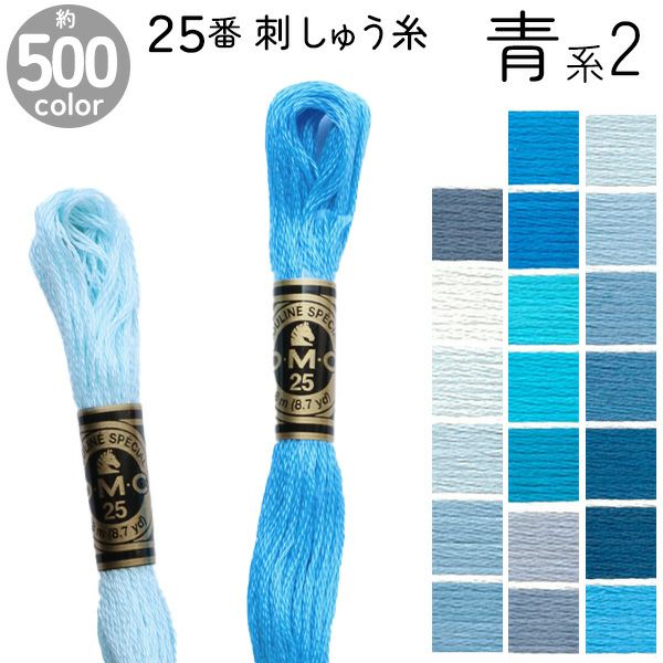 DMC 刺繍糸 刺しゅう糸 25番 8m Art117 青系2 | 手芸材料のネット