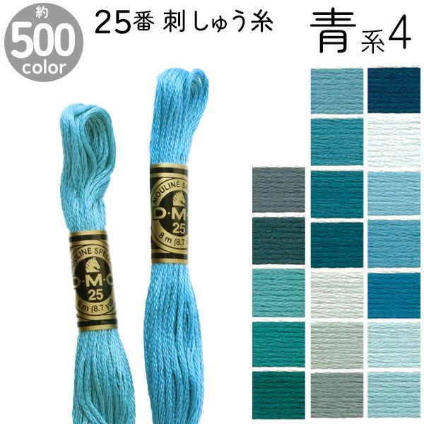 DMC 刺繍糸 刺しゅう糸 25番 8m Art117 青系4 | 手芸材料のネット