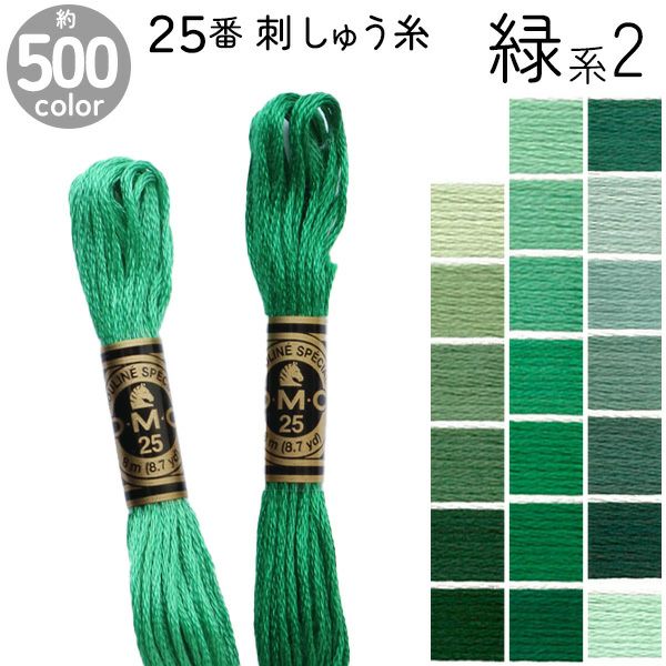 DMC 刺繍糸 刺しゅう糸 25番 8m Art117 緑系2 | 手芸材料のネット