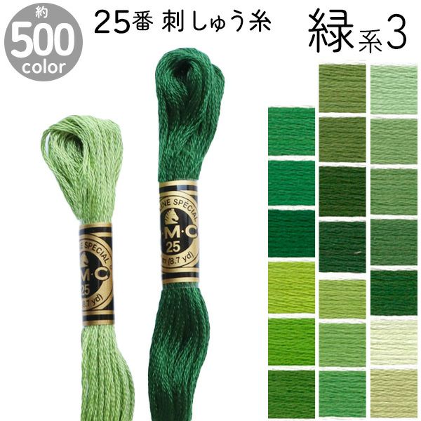 DMC 刺繍糸 刺しゅう糸 25番 8m Art117 緑系3 | 手芸材料のネット
