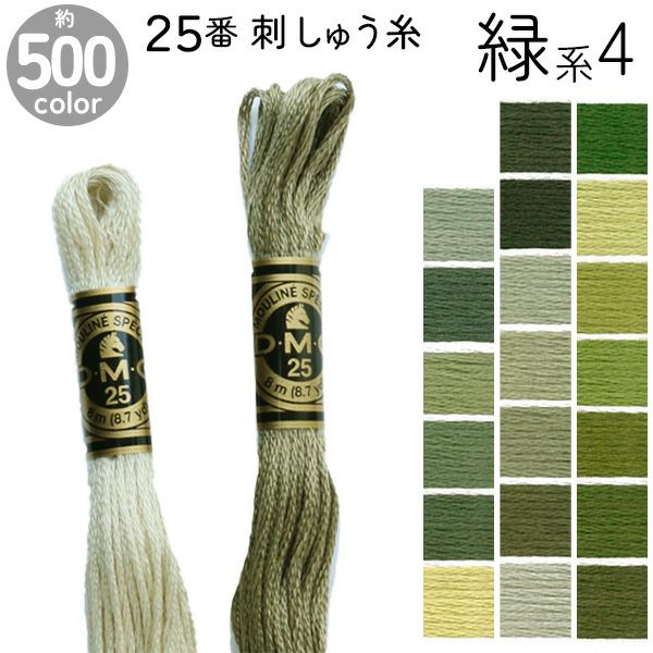 DMC 刺繍糸 刺しゅう糸 25番 8m Art117 緑系4 | 手芸材料のネット