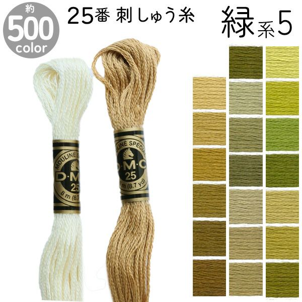 DMC 刺繍糸 刺しゅう糸 25番 8m Art117 緑系5 | 手芸材料のネット