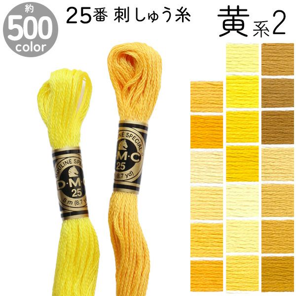 ⚫︎中古⚫︎豪華絢爛⚫︎【相良刺繍　色打掛】黄色系⚫︎とても状態は良いです！T517-1 DMC 刺繍糸 刺しゅう糸 25番 8m Art117 黄系2 | 手芸材料のネット
