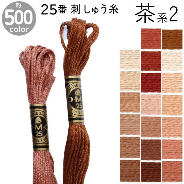 DMC 刺繍糸 刺しゅう糸 25番 8m Art117 茶系2 | 手芸材料のネット