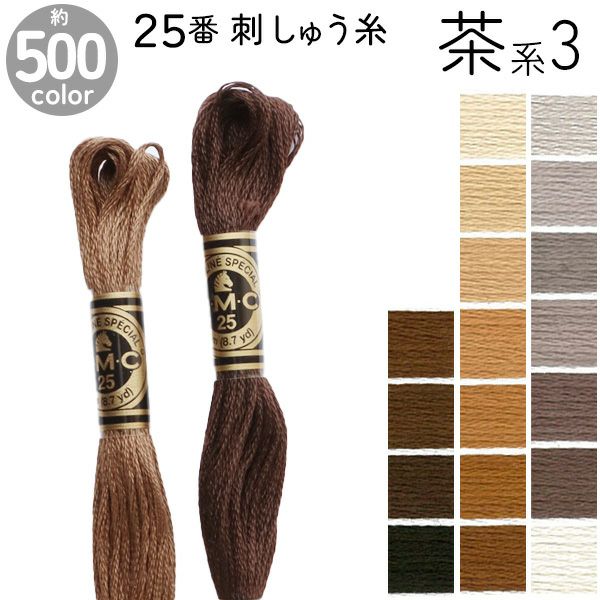 DMC 刺繍糸 刺しゅう糸 25番 8m Art117 茶系3 | 手芸材料のネット