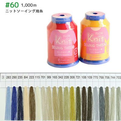 60番・1000m】ニットソーイング用ミシン糸 フジックス | つくる楽しみ