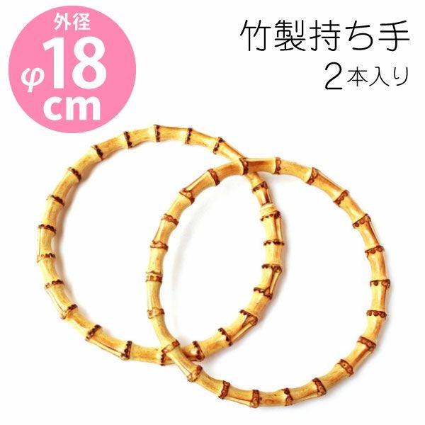 天然素材 竹 持手 2本組 Ф18cmバンブーハンドル 竹ハンドル サマー