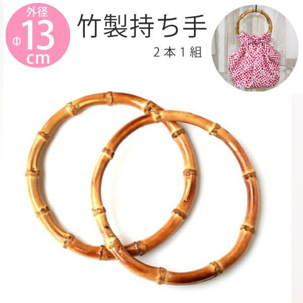 竹持ち手 Ф13cm 竹 持ち手 竹製持ち手 バンブーハンドル 竹ハンドル