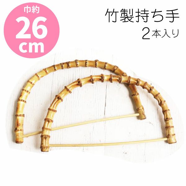 竹持ち手 26x15cm 竹 持ち手 竹製持ち手 バンブーハンドル 竹ハンドル