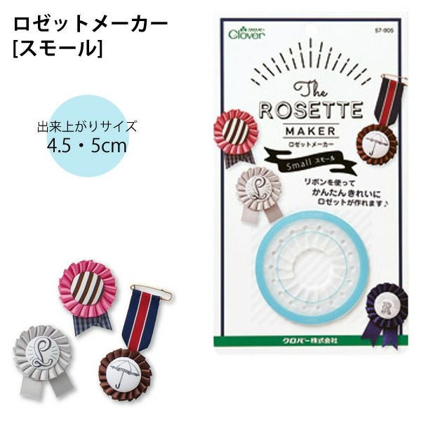 ロゼット メーカー スモール 約4.5～5cm クロバー | 手芸材料のネット