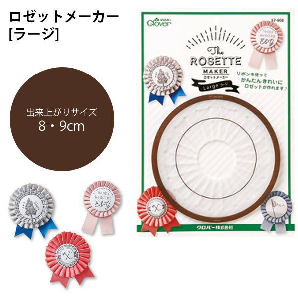ロゼット メーカー ラージ 約8～9cm クロバー | 手芸材料のネット