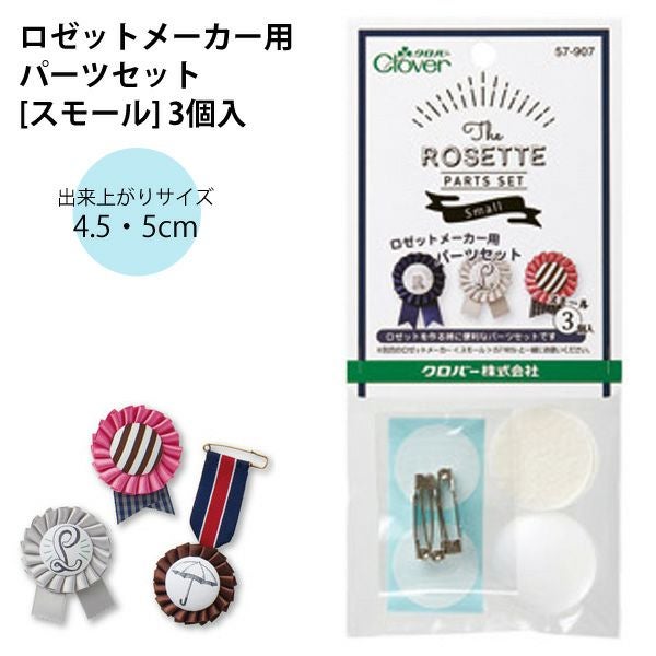 ロゼット メーカー スモール 約4.5～5cm クロバー | 手芸材料のネット