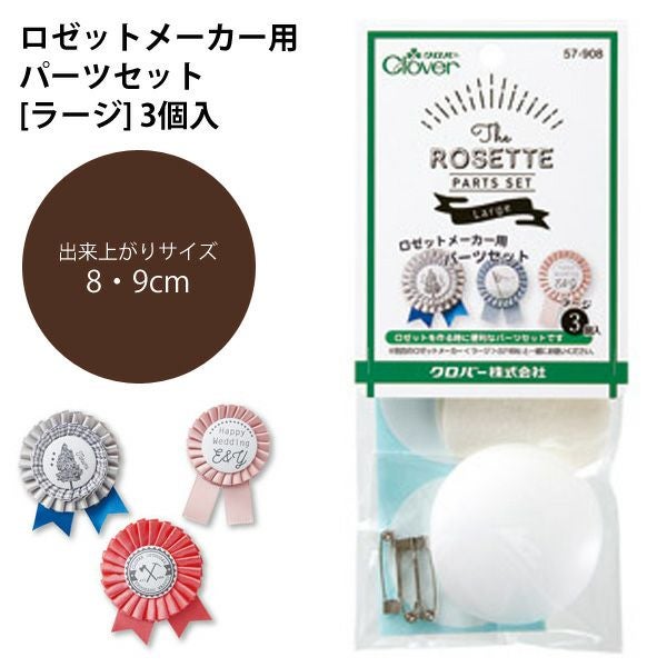 アクセサリー ロゼット メーカー ラージ 約8～9cm 3個入り