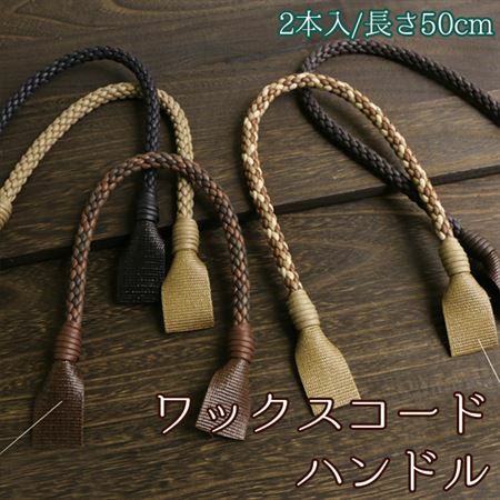 ワックスコード 持ち手 約50cm 2本1組 │つくる楽しみ | 手芸材料の