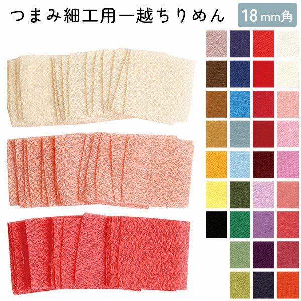 つまみ細工用一越ちりめん 無地 色番号30番代以降 18×18mm 30枚入