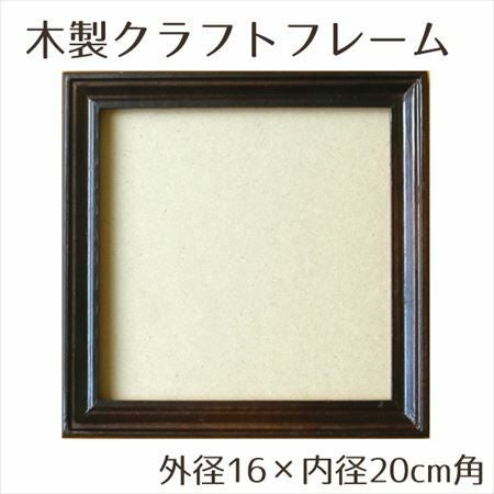 木製品 クラフト フレーム ブラウン 内径10×外径14cm角 | 手芸材料の