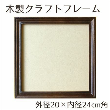 木製品 クラフト フレーム ブラウン 内径16×外径20cm角 | 手芸材料の