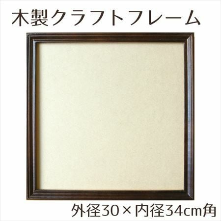 木製品 クラフト フレーム ブラウン 内径10×外径14cm角 | 手芸材料の