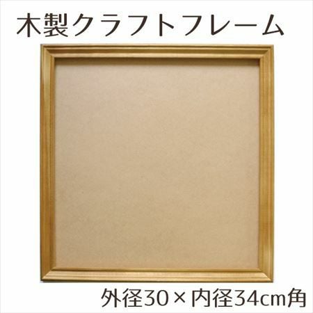 木製品 クラフト フレーム ナチュラル 内径30×外径34cm角 | 手芸材料の