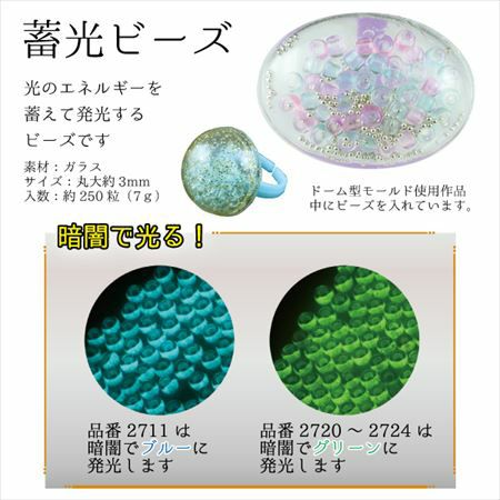暗闇で光る！ 蓄光ビーズ 3mm/250粒 丸大ビーズ | 手芸材料のネット