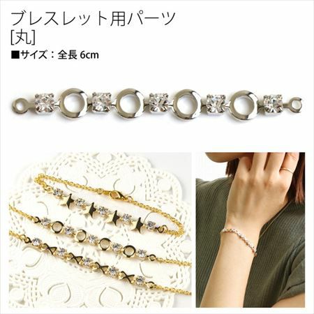 ブレスレット用パーツ 丸 2本入 | 手芸材料のネットショップ つくる