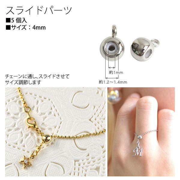 アクセサリー用スライドパーツ 4mm 5個入 | 手芸材料のネットショップ