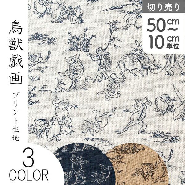 生地 「鳥獣戯画」 むら糸藍染調 プリント生地 (最低単位50cmから10cm