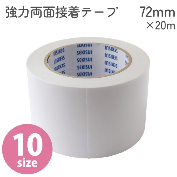 強力 両面テープ ダブルテープ 72mm×20m（両面テープ）（ダブルテープ
